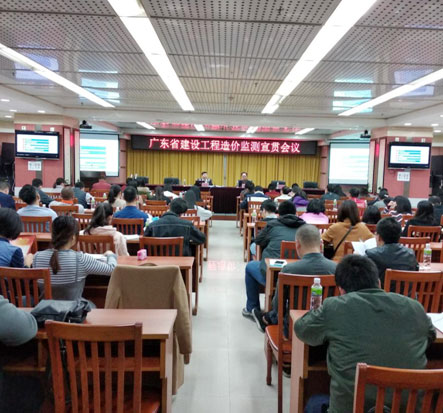 广东省建设工程造价监测宣贯会议